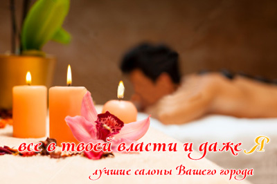 Салоны массажа для мужчин